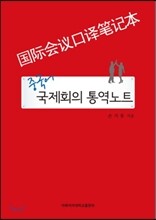 중국어 국제회의 통역노트