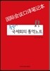 중국어 국제회의 통역노트