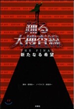 踊る大搜査線 THE FINAL 新たなる希望