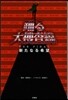 踊る大搜査線 THE FINAL 新たなる希望
