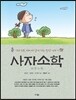 사자소학