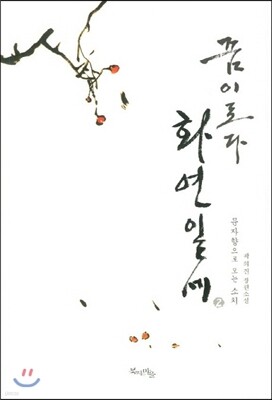 꿈이로다 화연일세 2