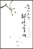 꿈이로다 화연일세 2
