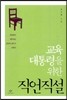교육 대통령을 위한 직언직설