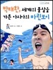 박태환 세계의 물살을 가른 아시아의 마린보이