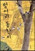 벙어리 동찬이
