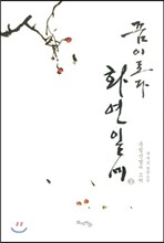 꿈이로다 화연일세 3