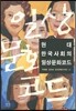 현대 한국사회의 일상문화코드