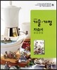 고등학교 기술ㆍ가정 자습서 (2012년/ 이승신)