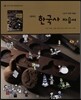 고등학교 한국사 자습서 (2012년)