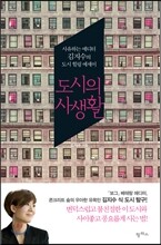 도시의 사생활