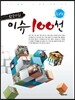최신한국사회 이슈100선(2012)