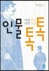 인물 톡톡