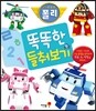 로보카 폴리 똑똑한 들춰보기
