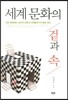 세계 문화의 겉과 속