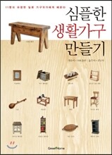심플한 생활가구 만들기
