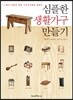 심플한 생활가구 만들기