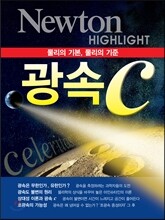 NEWTON HIGHLIGHT 뉴턴 하이라이트 광속 c