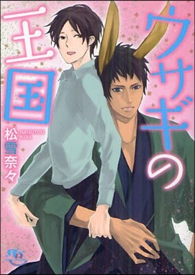 ウサギの王國