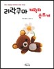리락쿠마 캐릭터 손뜨개