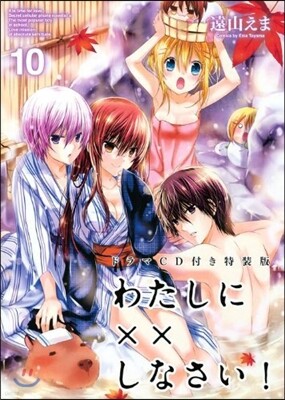 わたしに××しなさい! 10 CD付限定版