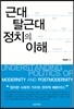 근대 탈근대 정치의 이해