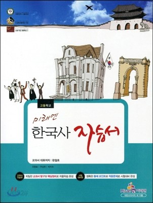 미래엔 고등 한국사 자습서 (2012년)