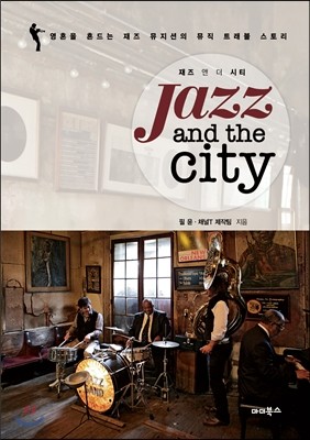 재즈 앤 더 시티 Jazz and the city
