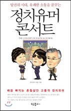 정치 유머 콘서트