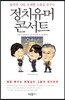 정치 유머 콘서트