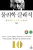 물리학 클래식