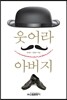 웃어라 아버지