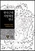 한국근대 지방재정 연구