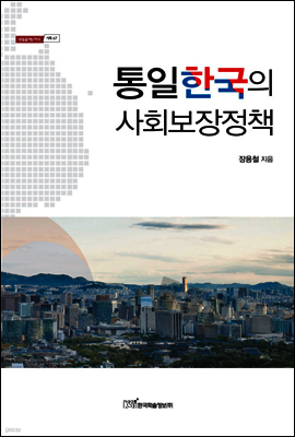 통일한국의 사회보장정책