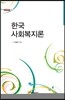 한국 사회복지론