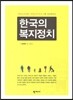 한국의 복지정치