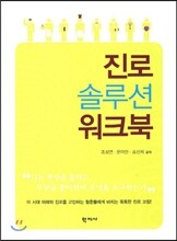 진로 솔루션 워크북