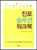 진로 솔루션 워크북