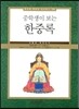 중학생이 보는 한중록
