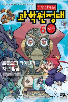 마법천자문 과학원정대. 6: 로봇