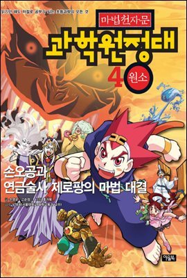 마법천자문 과학원정대. 4: 원소