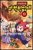 마법천자문 과학원정대. 4: 원소