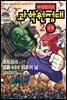 마법천자문 과학원정대. 2: 공룡: 손오공과 공룡 시대 최후의 날