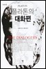 플라톤의 대화편(개정판)