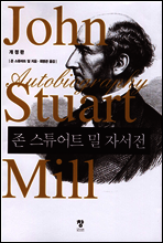 존 스튜어트밀 자서전(개정판)