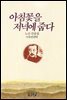 아침꽃을 저녁에 줍다