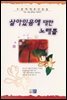 살아있음에 대한 노래를
