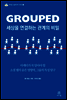 GROUPED 세상을 연결하는 관계의 비밀