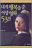 내게 행복을 준 여성 영화 53선