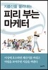 피리 부는 마케터